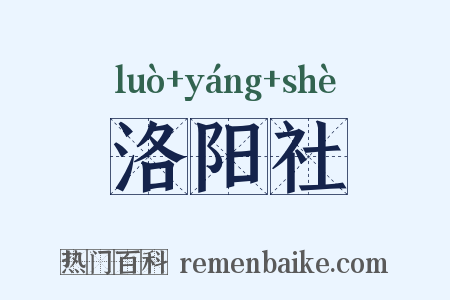 洛阳社是什么意思的图片